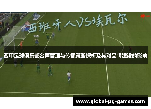 西甲足球俱乐部名声管理与传播策略探析及其对品牌建设的影响