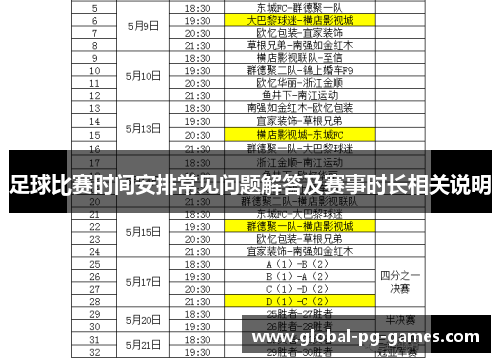足球比赛时间安排常见问题解答及赛事时长相关说明 足球比赛时间安排常见问题解答及赛事时长相关说明