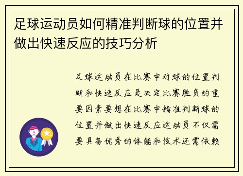 足球运动员如何精准判断球的位置并做出快速反应的技巧分析 足球运动员如何精准判断球的位置并做出快速反应的技巧分析