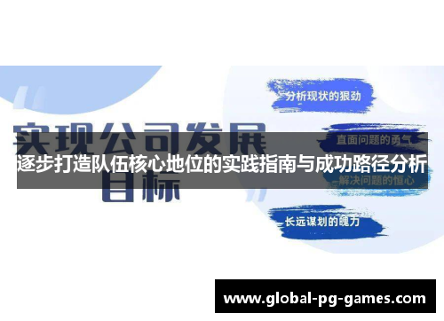逐步打造队伍核心地位的实践指南与成功路径分析 逐步打造队伍核心地位的实践指南与成功路径分析