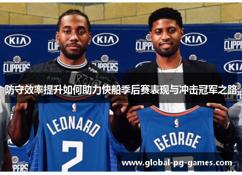 防守效率提升如何助力快船季后赛表现与冲击冠军之路 防守效率提升如何助力快船季后赛表现与冲击冠军之路