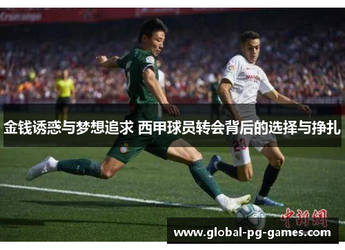 金钱诱惑与梦想追求 西甲球员转会背后的选择与挣扎