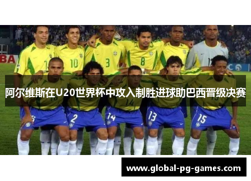 阿尔维斯在U20世界杯中攻入制胜进球助巴西晋级决赛 阿尔维斯在U20世界杯中攻入制胜进球助巴西晋级决赛