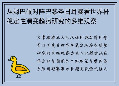 从姆巴佩对阵巴黎圣日耳曼看世界杯稳定性演变趋势研究的多维观察
