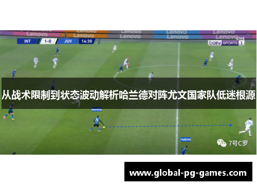 从战术限制到状态波动解析哈兰德对阵尤文国家队低迷根源