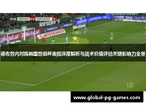 德布劳内对阵韩国世俱杯表现深度解析与战术价值评估关键影响力全景 德布劳内对阵韩国世俱杯表现深度解析与战术价值评估关键影响力全景