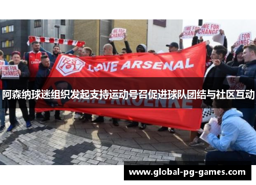 阿森纳球迷组织发起支持运动号召促进球队团结与社区互动