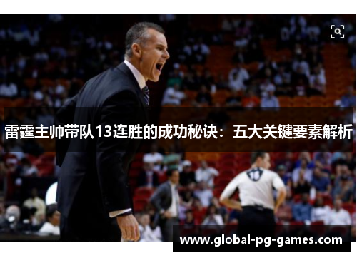 雷霆主帅带队13连胜的成功秘诀：五大关键要素解析