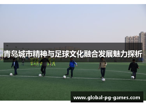 青岛城市精神与足球文化融合发展魅力探析