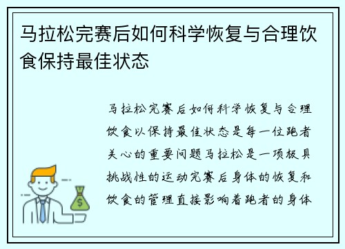 马拉松完赛后如何科学恢复与合理饮食保持最佳状态 马拉松完赛后如何科学恢复与合理饮食保持最佳状态