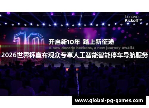 2026世界杯宣布观众专享人工智能智能停车导航服务