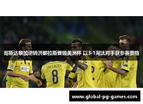 哥斯达黎加逆转洪都拉斯晋级美洲杯 以3-1淘汰对手获参赛资格